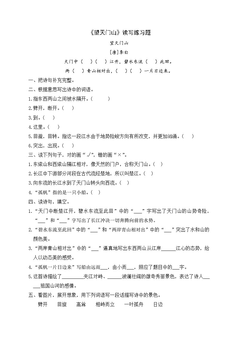 《望天门山》读写练习题第1页