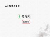统编版语文五年级下册第2单元6《景阳冈》生字解析课件
