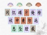 统编版语文五年级下册第2单元6《景阳冈》生字解析课件