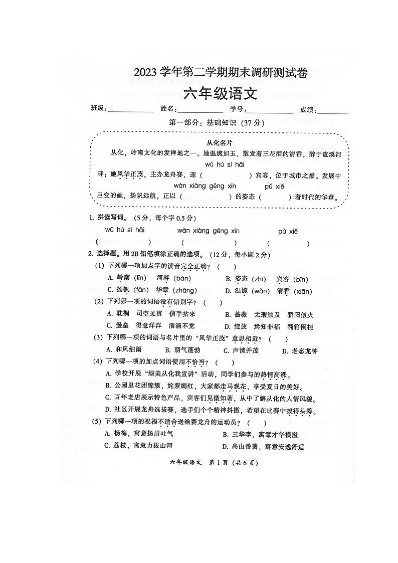 广东省广州市从化区2023-2024学年六年级下学期期末调研测试语文试题第1页