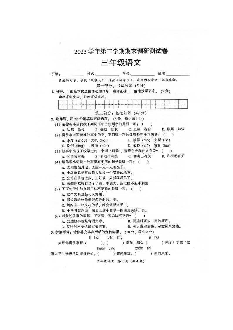广东省广州市从化区2023-2024学年三年级下学期期末调研测试语文试题第1页