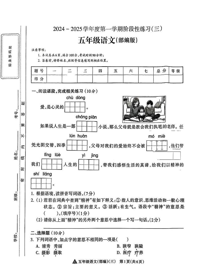 山西省吕梁市临县多校2024-2025学年五年级上学期12月月考语文试卷第1页