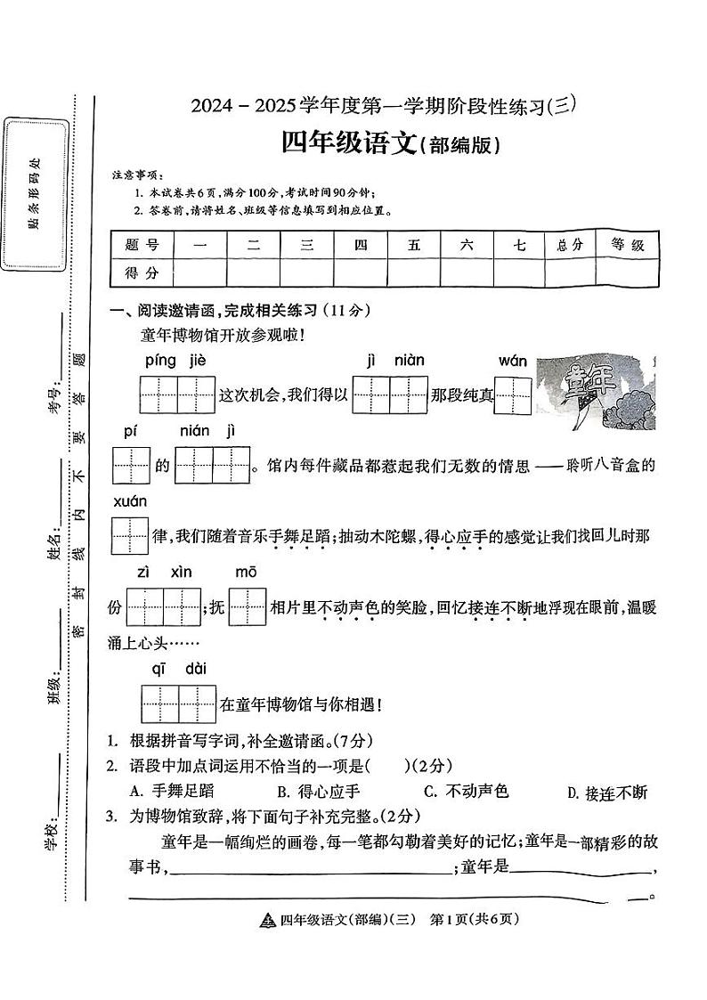 山西省吕梁市临县多校2024-2025学年四年级上学期12月月考语文试卷第1页