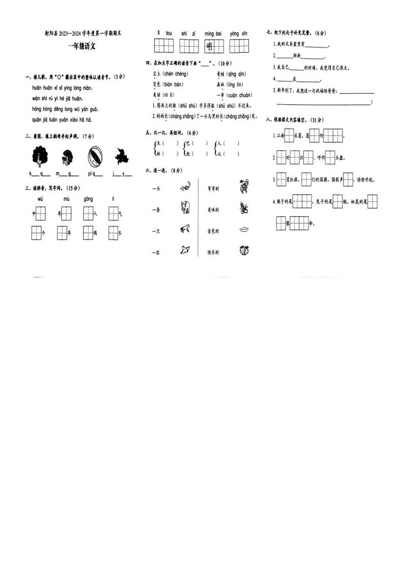 2023～2024学年江苏省盐城市射阳县一年级(上)期末语文试卷(含答案)第1页