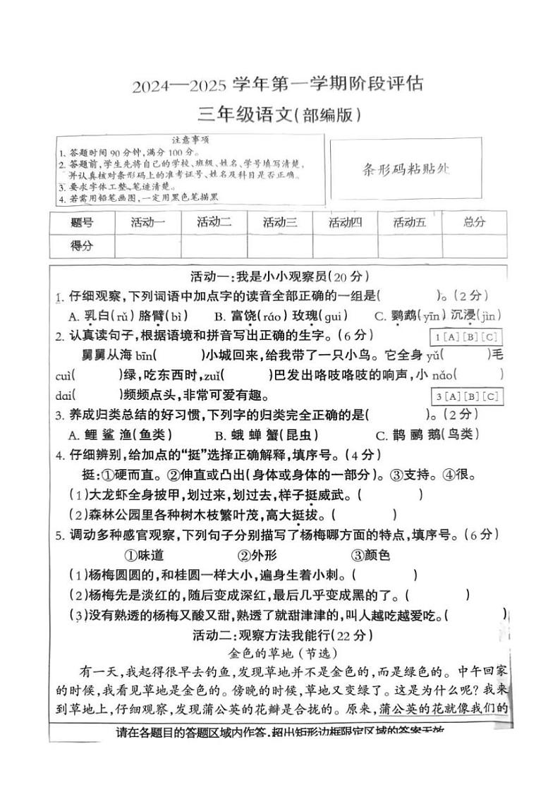 2024～2025学年河北省秦皇岛市北戴河区三年级(上)12月月考语文试卷(无答案)第1页