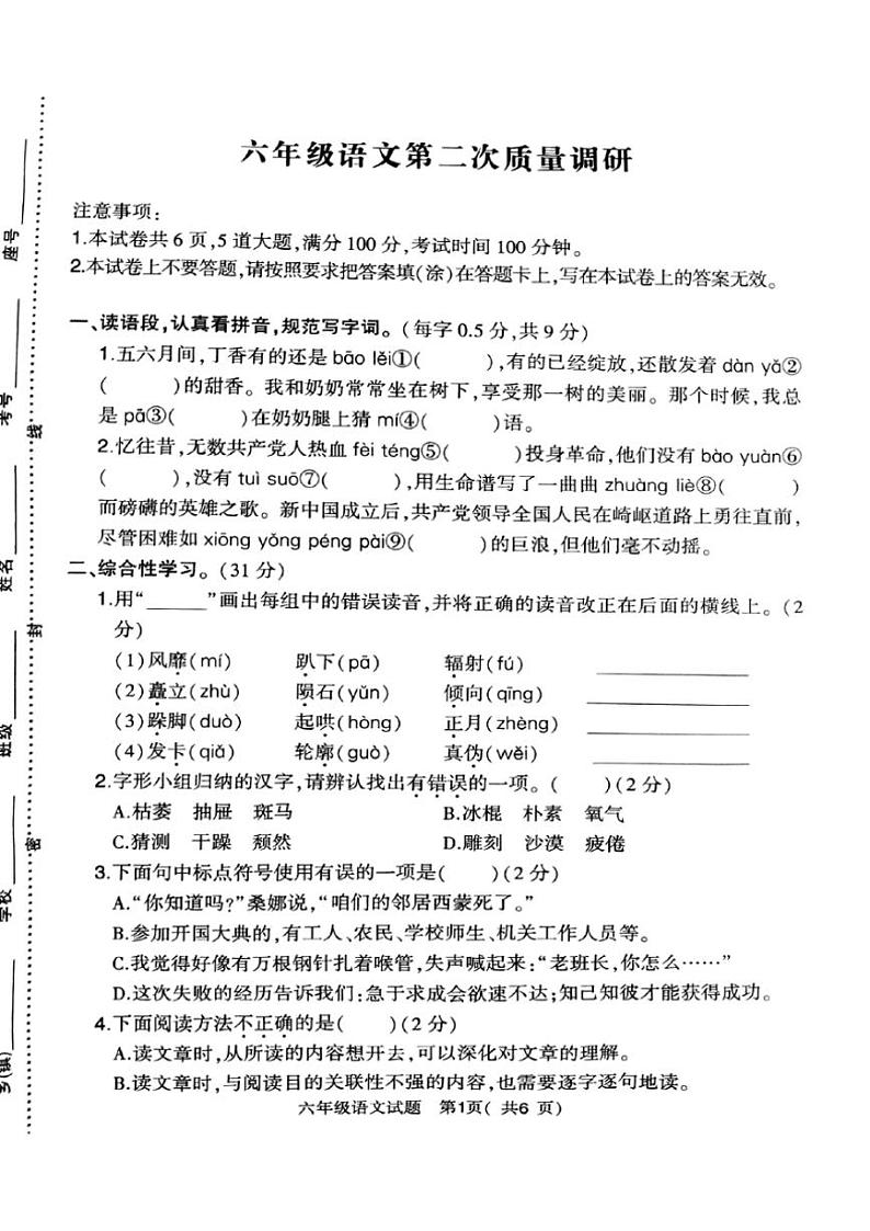 2024～2025学年河南省信阳市平桥区六年级(上)12月期中语文试卷(含答案)第1页