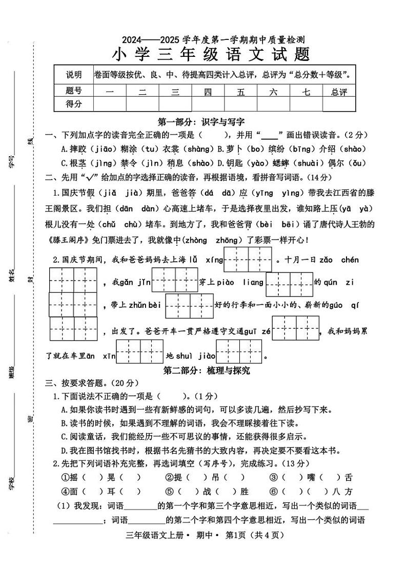 2024～2025学年山东省菏泽市单县三年级上册语文期中试卷(含答案)第1页