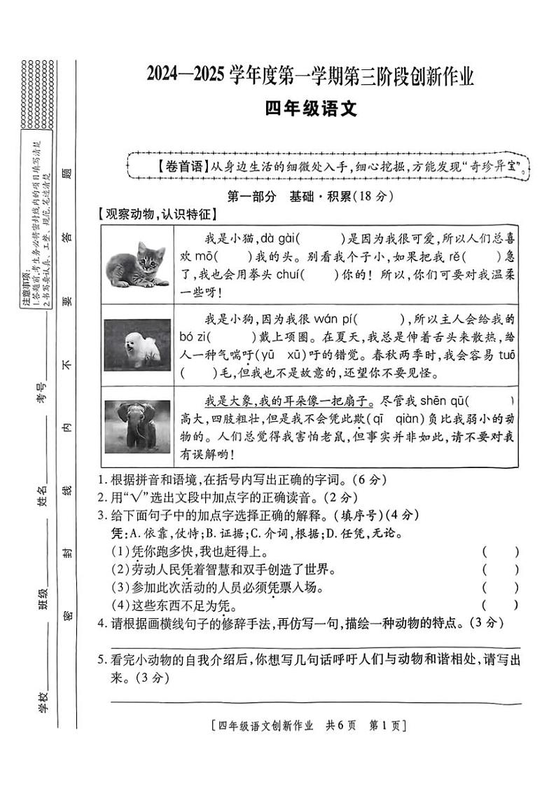 2024～2025学年陕西省咸阳市永寿县监军镇封侯完小四年级(上)第三阶段创新作业语文试卷(含答案)第1页