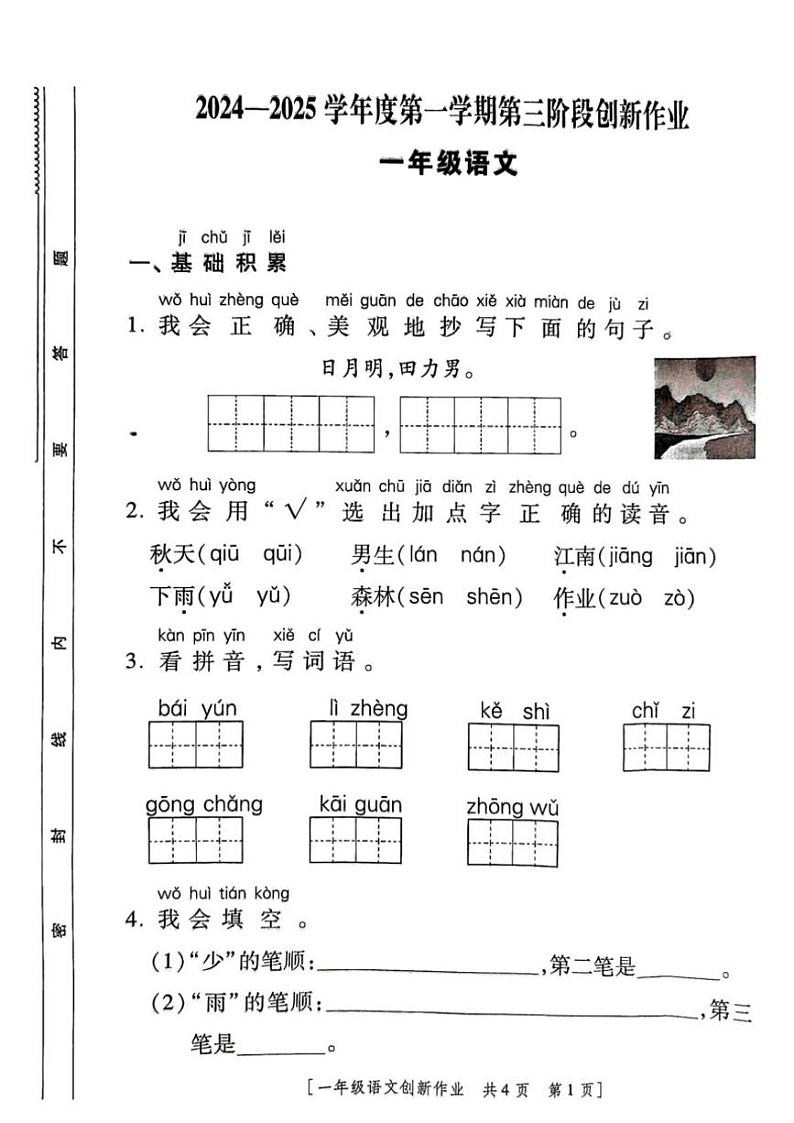 2024～2025学年陕西省咸阳市永寿县监军镇封侯完小一年级(上)月考语文第三阶段创新作业(含答案)第1页