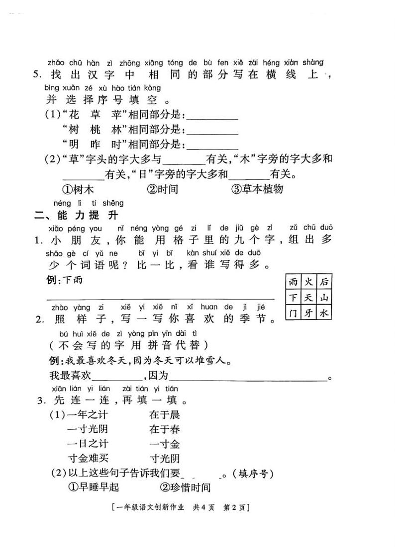 2024～2025学年陕西省咸阳市永寿县监军镇封侯完小一年级(上)月考语文第三阶段创新作业(含答案)第2页