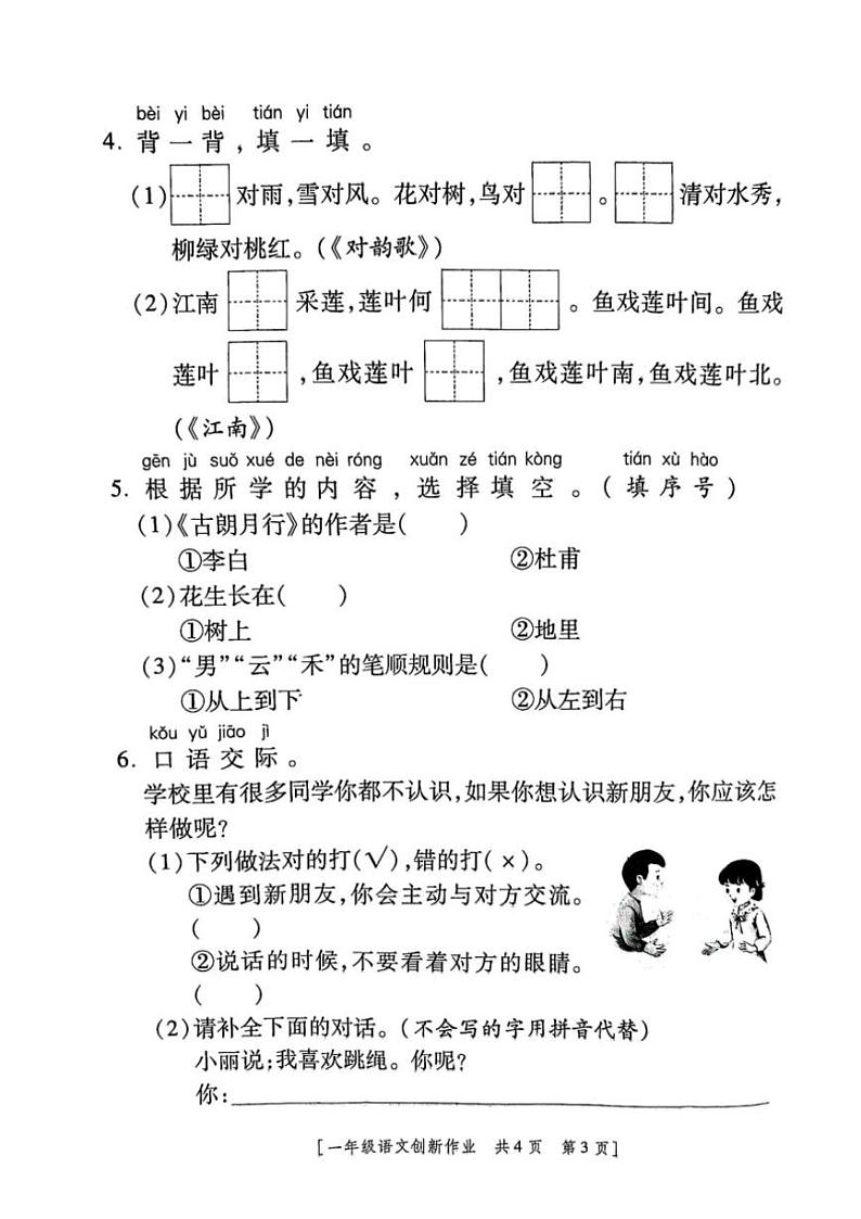 2024～2025学年陕西省咸阳市永寿县监军镇封侯完小一年级(上)月考语文第三阶段创新作业(含答案)第3页