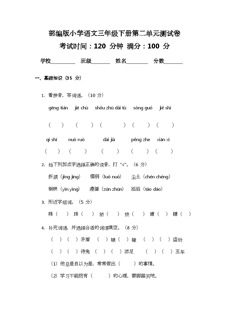 部编版小学语文三年级下册第二单元测试卷第1页