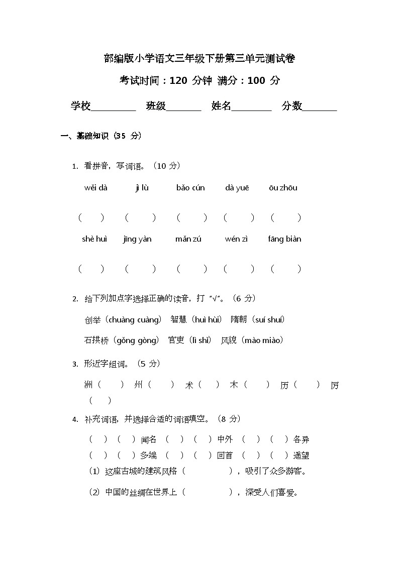 部编版小学语文三年级下册第三单元测试卷第1页