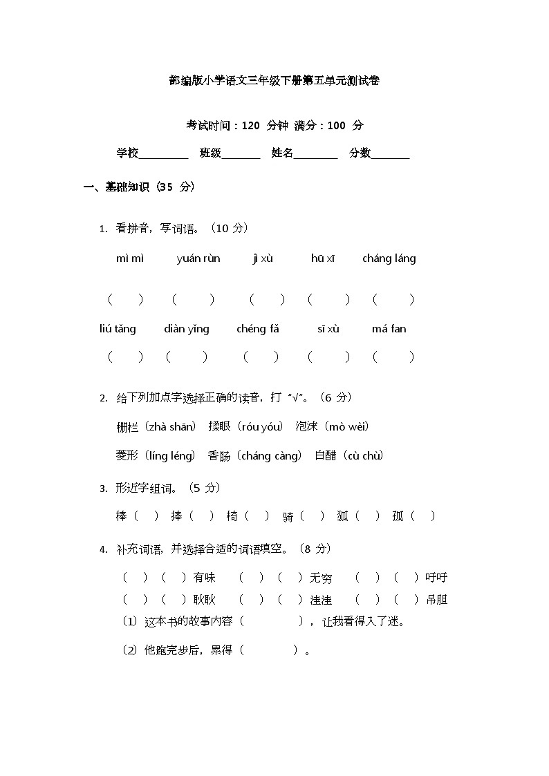 部编版小学语文三年级下册第五单元测试卷第1页