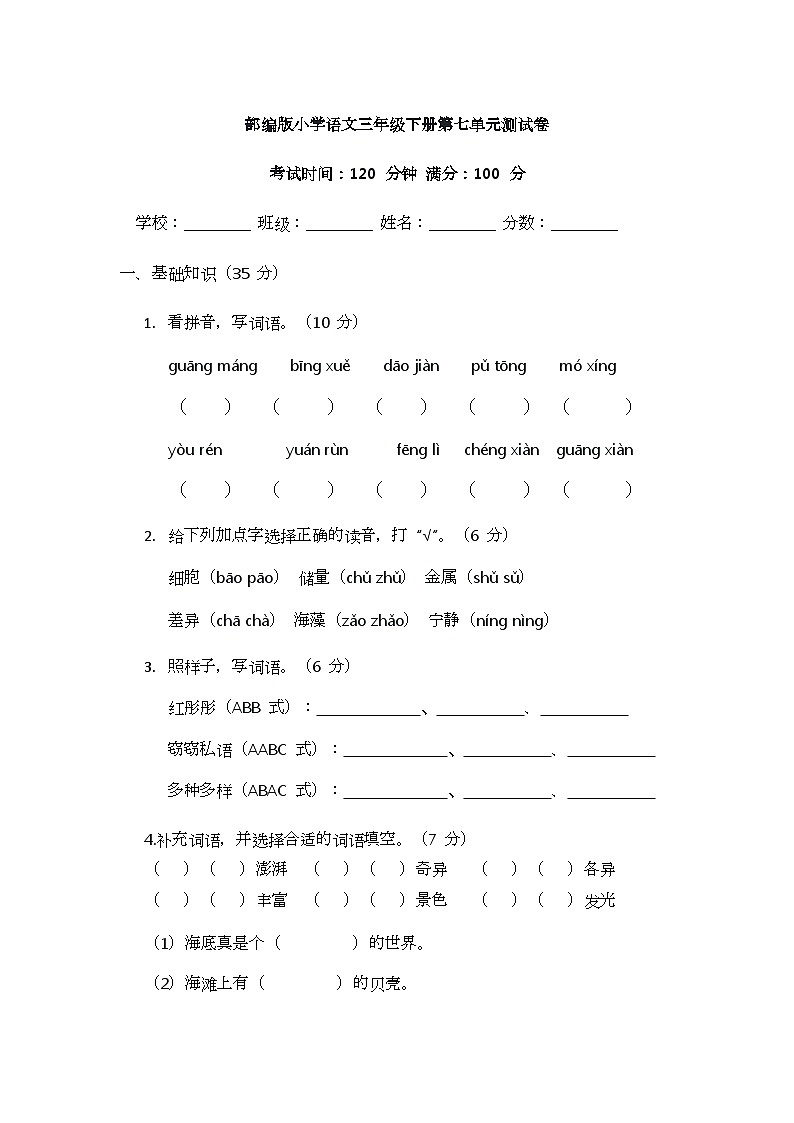 部编版小学语文三年级下册第七单元测试卷第1页