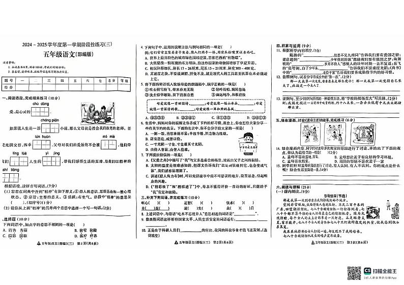 山东省潍坊市诸城市名校联考2024-2025学年五年级上学期12月月考语文试题第1页
