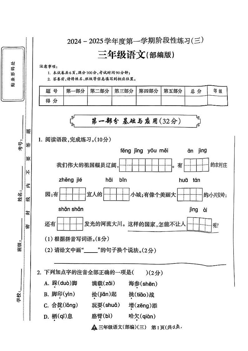 山西省吕梁市临县多校2024-2025学年三年级上学期12月月考语文试卷第1页