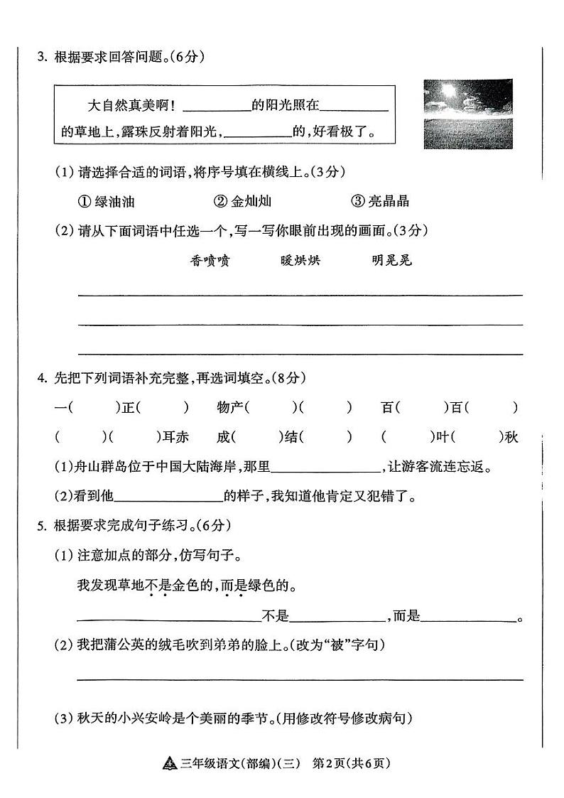 山西省吕梁市临县多校2024-2025学年三年级上学期12月月考语文试卷第2页