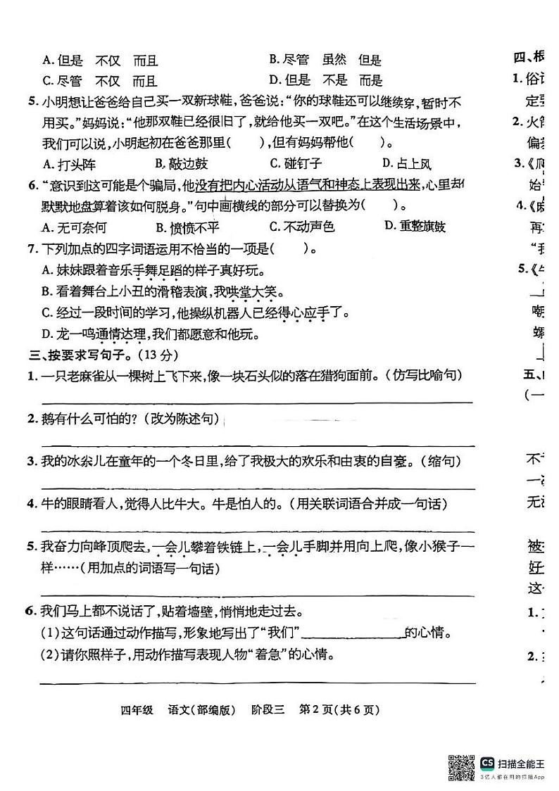 山东省潍坊市安丘市多校联考2024-2025学年四年级上学期12月月考语文试题第2页