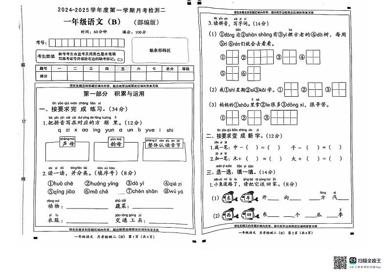 山东省潍坊市安丘市多校联考2024-2025学年一年级上学期12月月考语文试题第1页