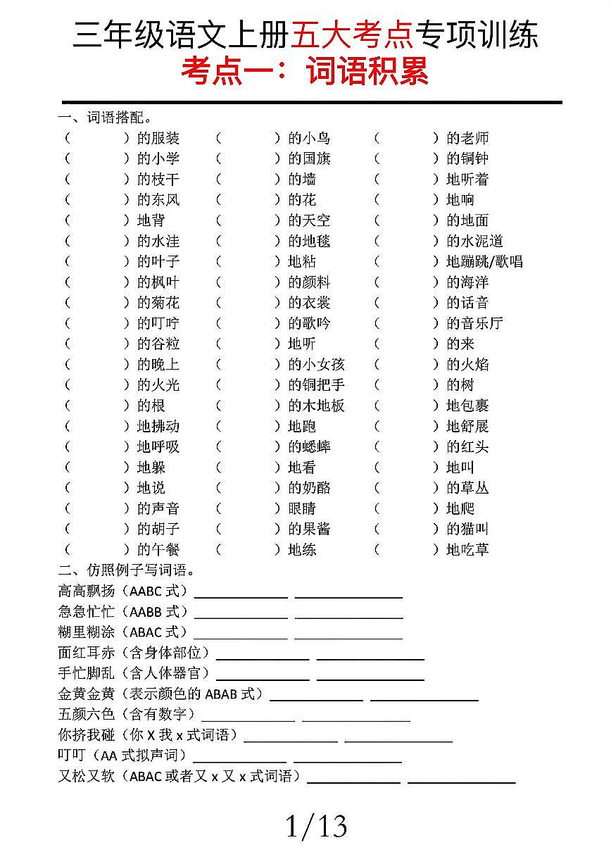 【期中复习五大考点专项训练】三上语文第1页