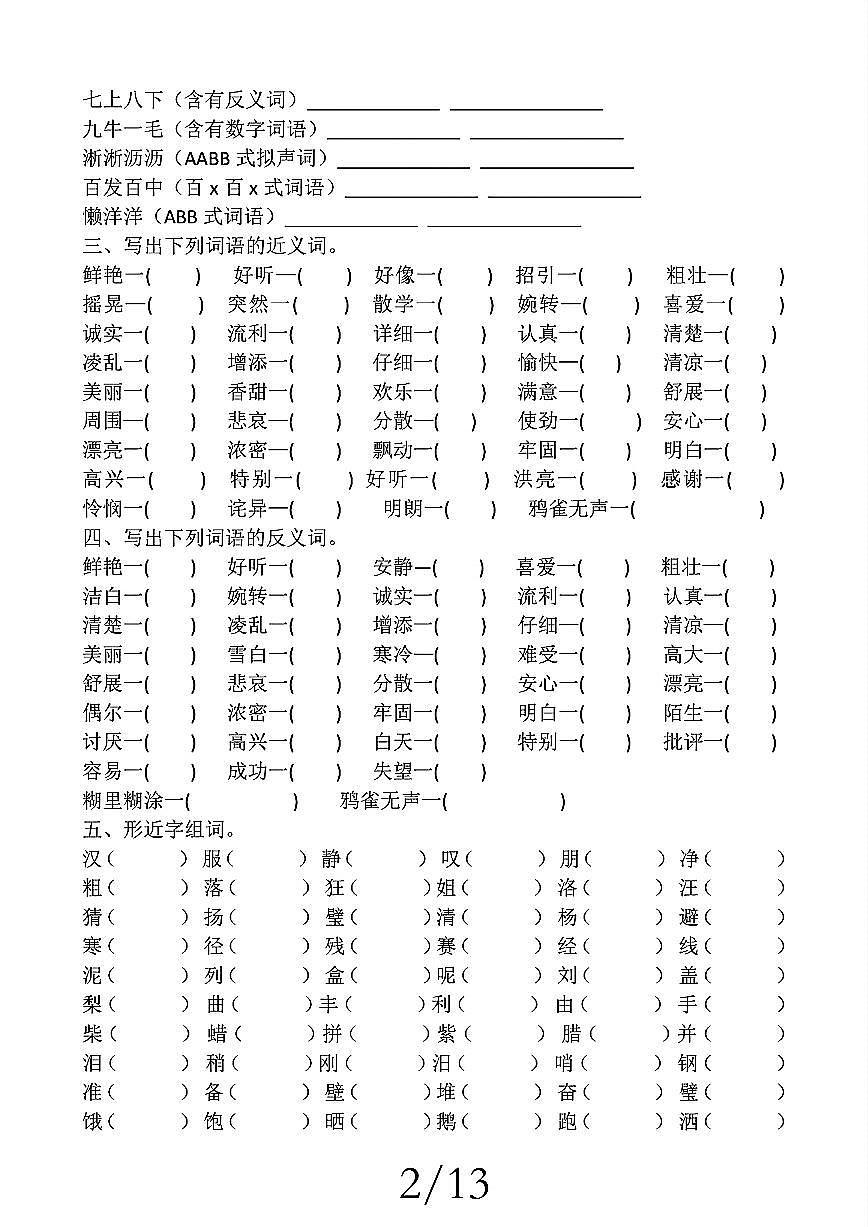 【期中复习五大考点专项训练】三上语文第2页