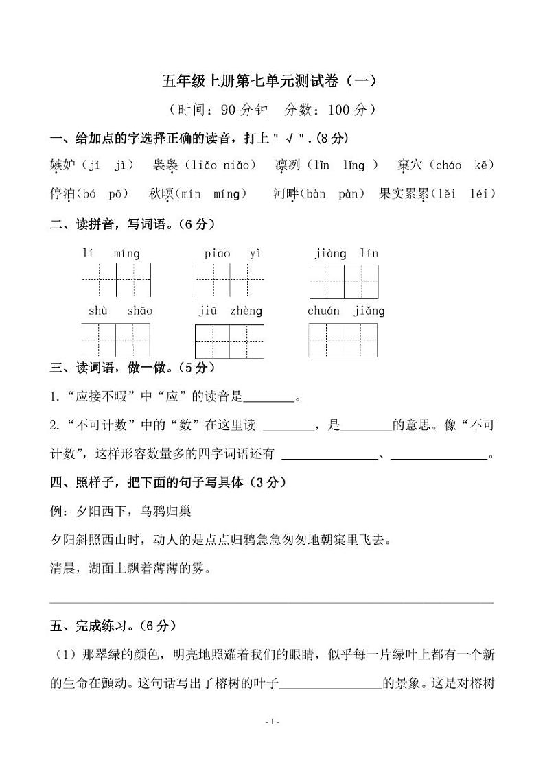 五年级上册语文第七单元检测卷第1页