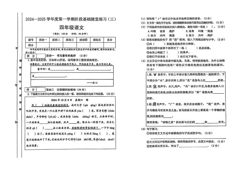 山西省忻州市静乐县多校2024-2025学年四年级上学期12月月考语文试卷第1页