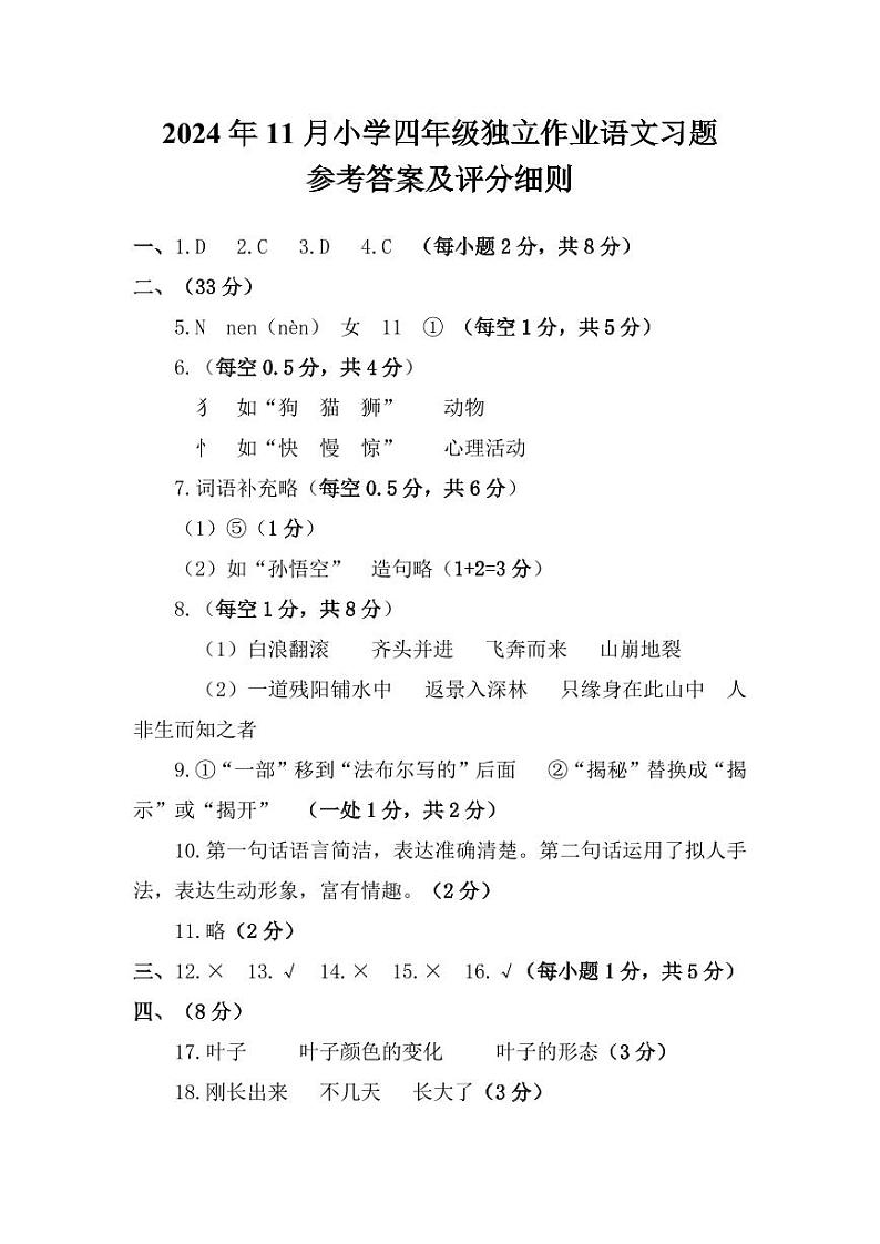 2024年11月小学四年级独立作业参考答案及评价细则第1页