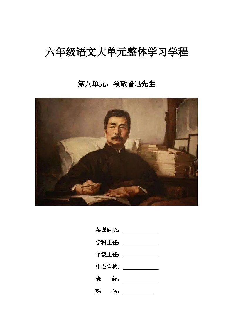 +第8单元《致敬鲁迅先生》+导学案-2024-2025学年语文六年级上册统编版第1页
