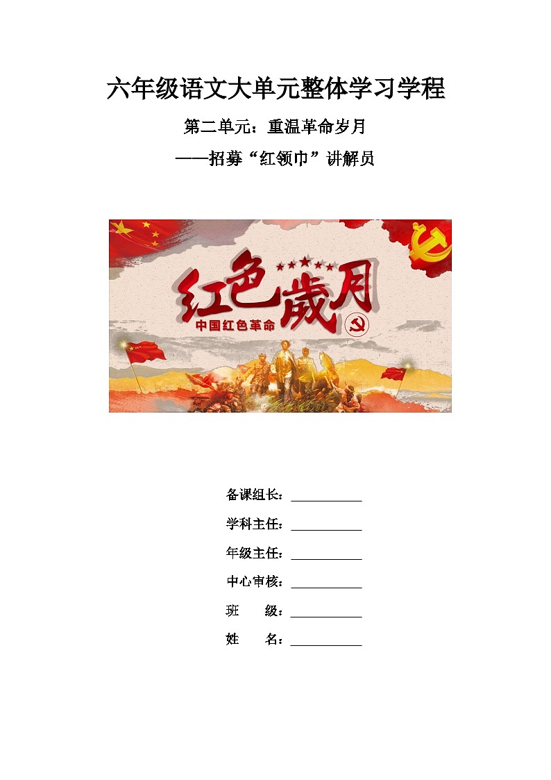 第2单元《重温革命岁月》（导学案）2024-2025学年统编版语文六年级上册第1页