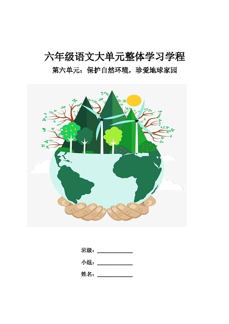 第6单元《保护自然环境，珍爱地球家园》（导学案）2024-2025学年统编版语文六年级上册第1页