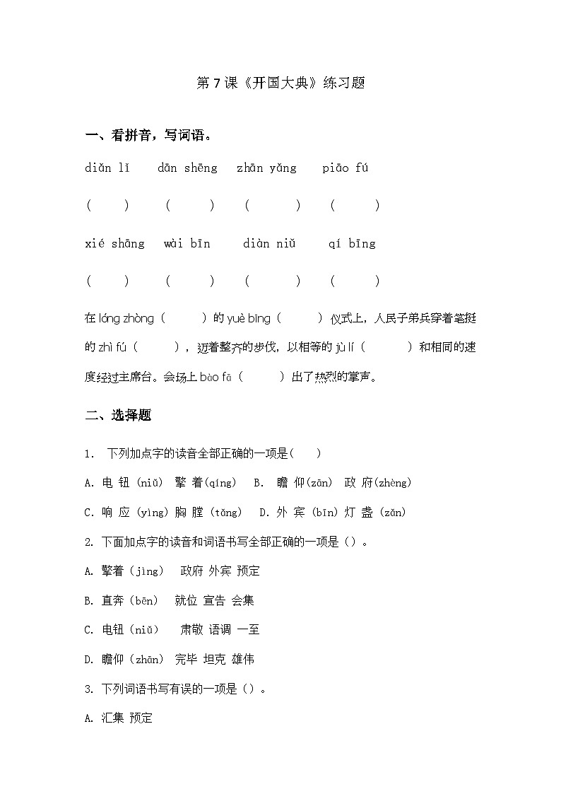 7开国大典同步练习-2024-2025学年六年级上册语文统编版第1页