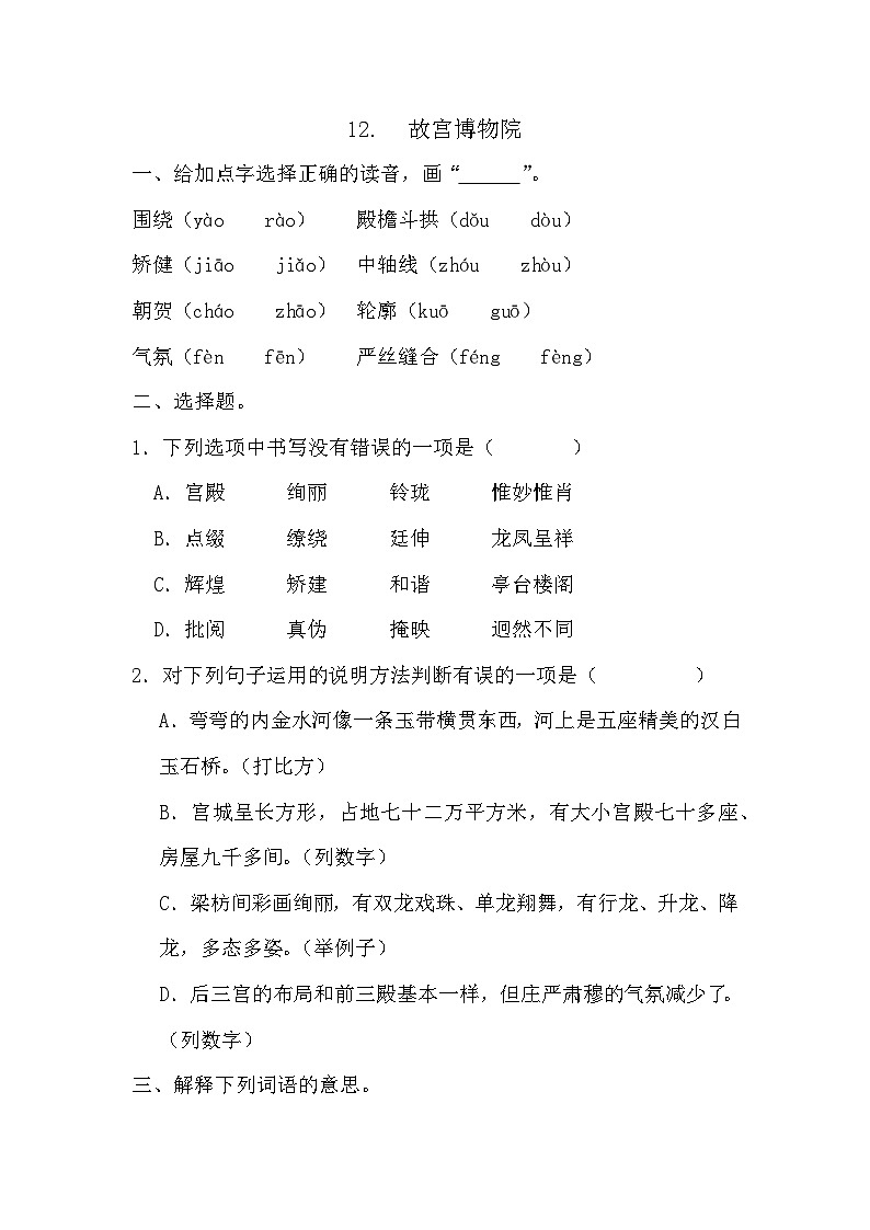 12+故宫博物院（同步练习）-2024-2025学年统编版语文六年级上册第1页