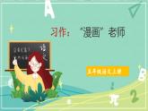 习作：《“漫画”老师》课件-2024-2025学年语文五年级上册统编版