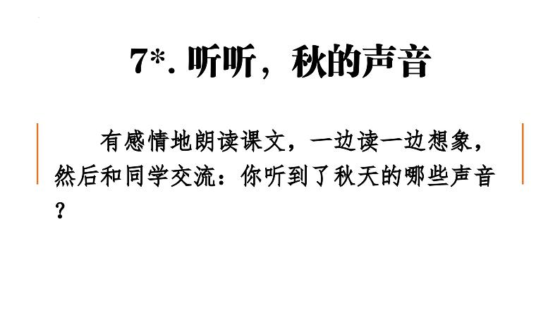 7《听听，秋的声音》课件-2024-2025学年统编版语文三年级上册第2页