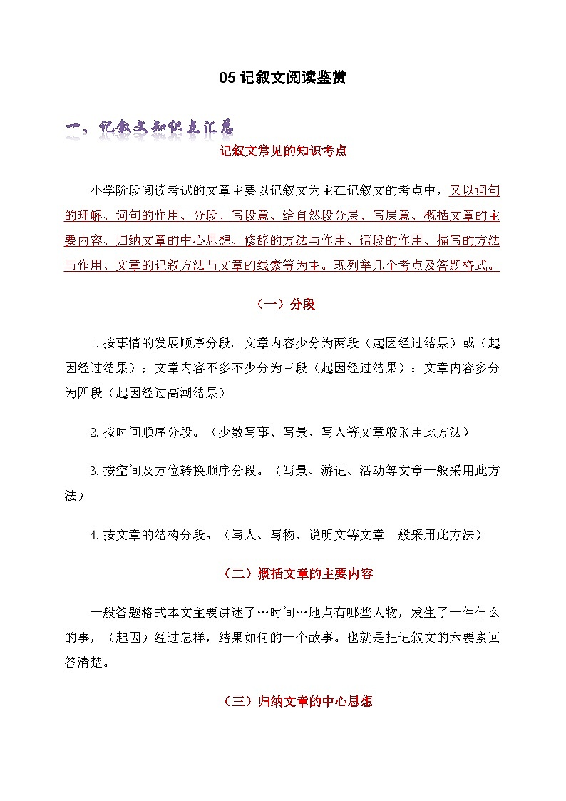 专题05记叙文阅读鉴赏-2024-2025学年五年级语文上册期末复习专项练习（部编版）第1页