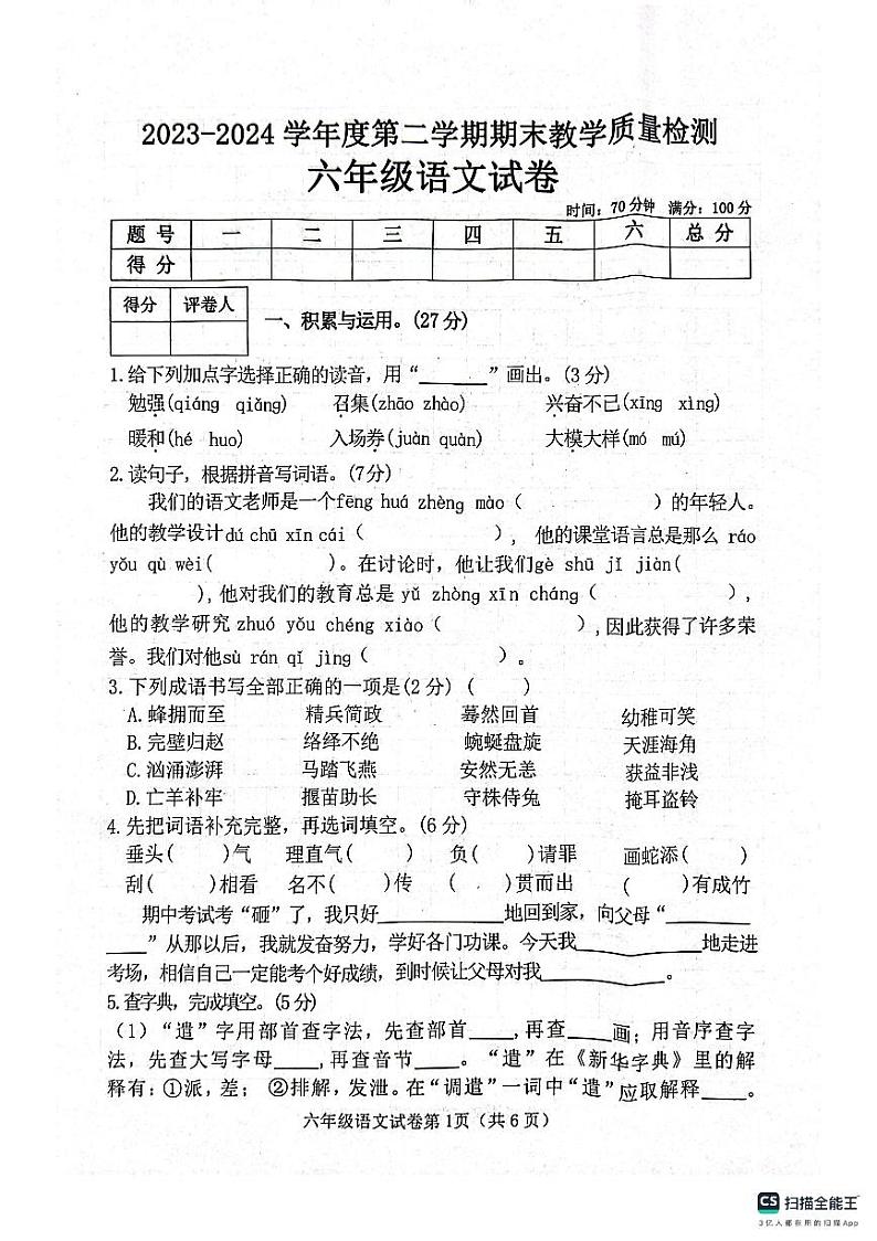 邯郸市肥乡区东漳堡镇中心校2023—2024学年第二学期期末试卷  六年级语文试卷第1页