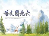小学语文统编版五年级上册第六单元 语文园地六 课件