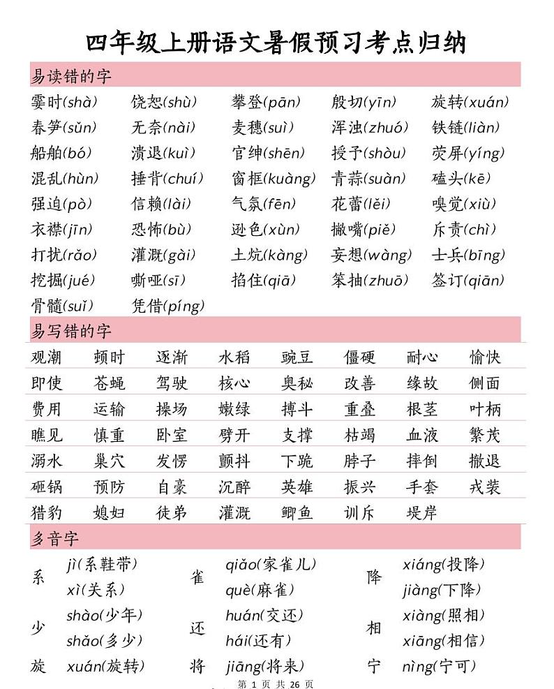 部编版四（上）语文预习考点归纳练习PDF版第1页