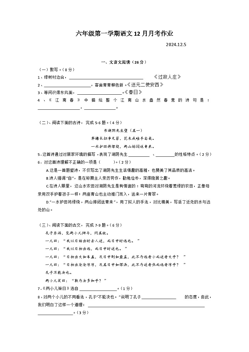 上海市民办文绮中学2024-2025学年（五四学制）六年级上学期12月月考语文试题第1页