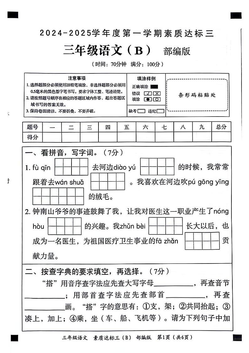 山东省聊城市东昌府区2024-2025学年三年级上学期第三次月考语文试题第1页