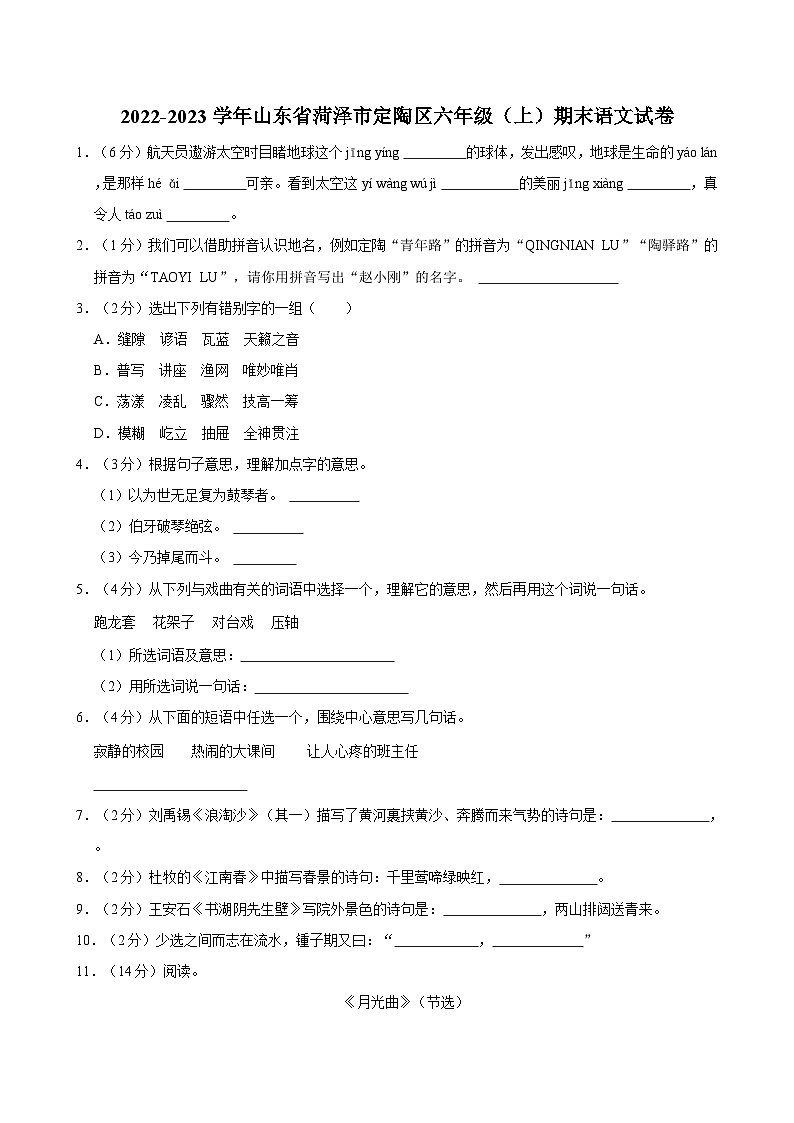 2022-2023学年山东省菏泽市定陶区六年级（上）期末语文试卷第1页