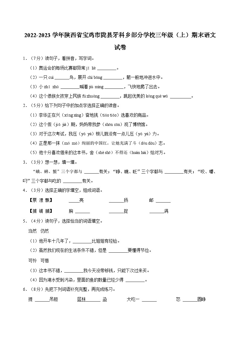 2022-2023学年陕西省宝鸡市陇县牙科乡部分学校三年级（上）期末语文试卷第1页