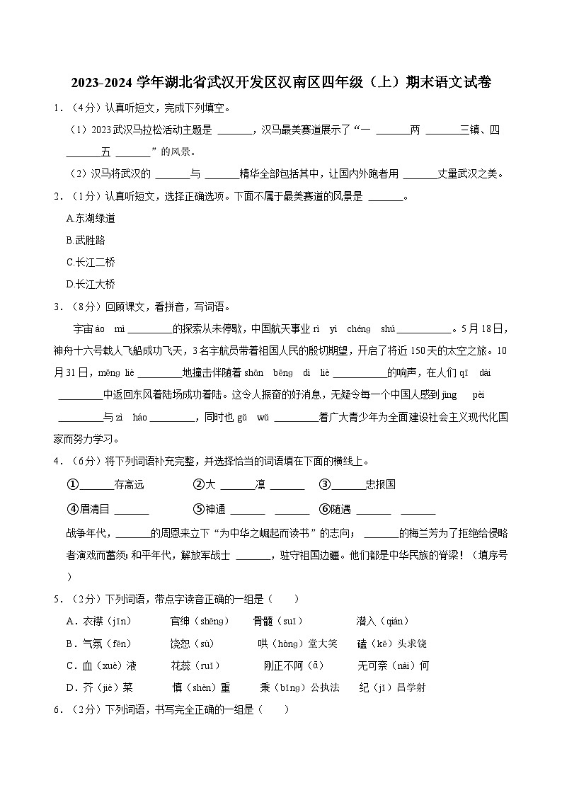 2023-2024学年湖北省武汉开发区汉南区四年级（上）期末语文试卷第1页