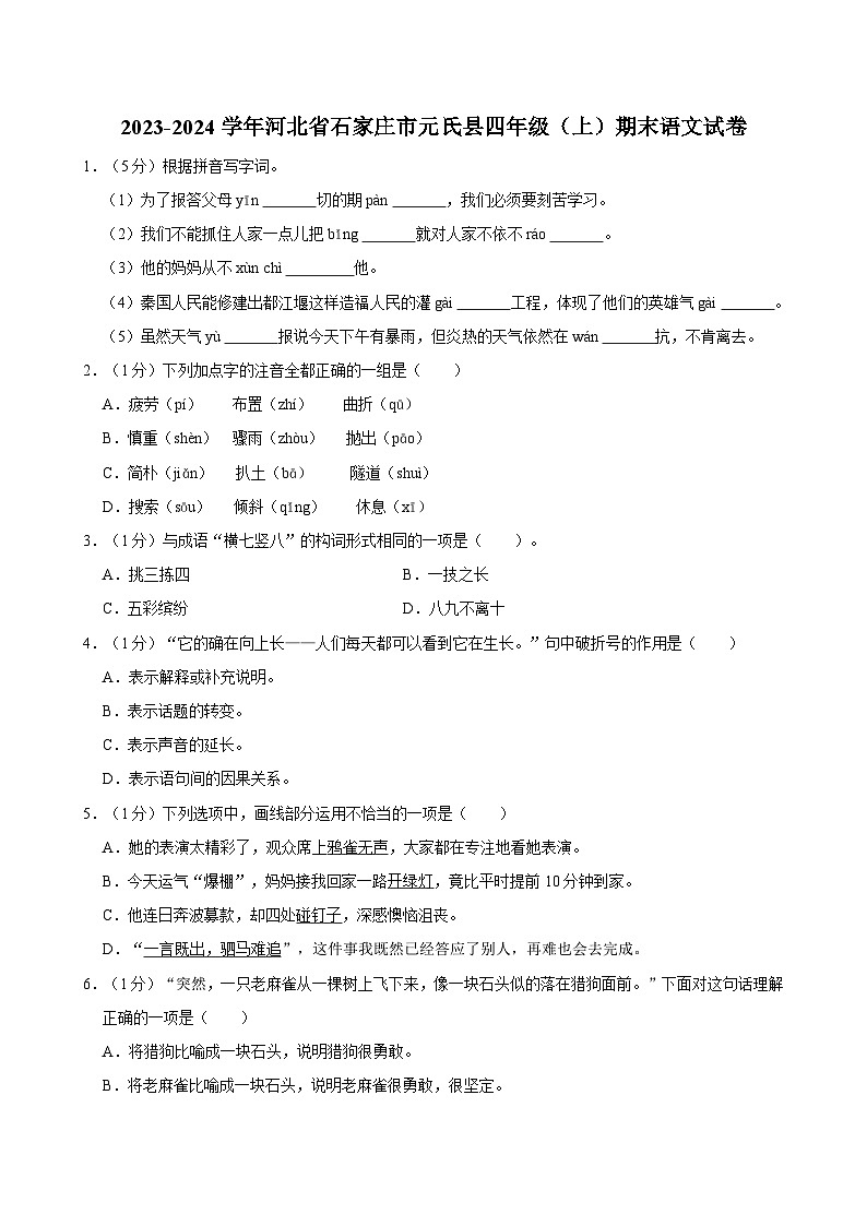 2023-2024学年河北省石家庄市元氏县四年级（上）期末语文试卷第1页