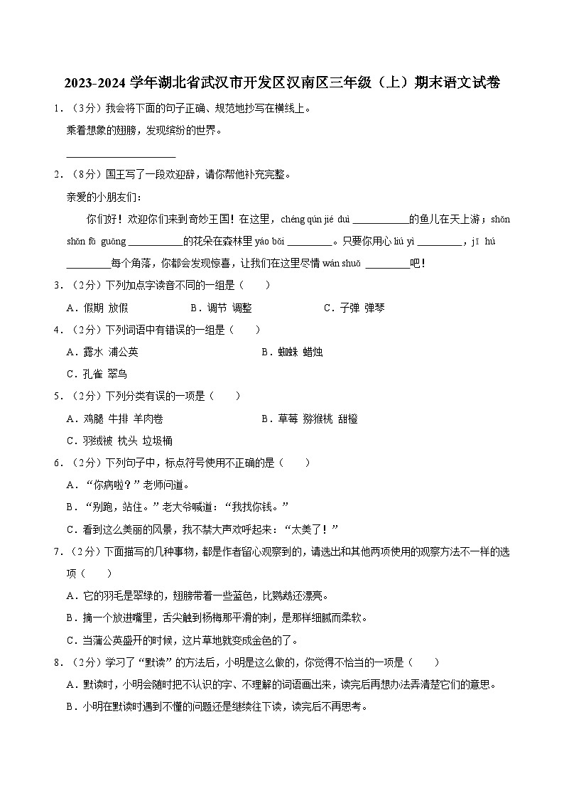 2023-2024学年湖北省武汉市开发区汉南区三年级（上）期末语文试卷第1页