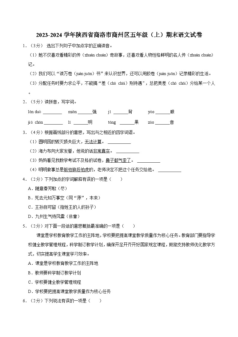 2023-2024学年陕西省商洛市商州区五年级（上）期末语文试卷第1页