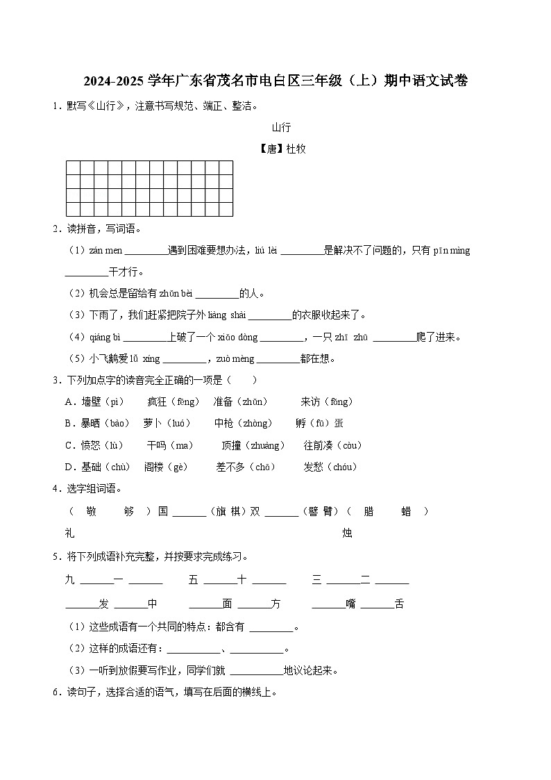 2024-2025学年广东省茂名市电白区三年级（上）期中语文试卷第1页