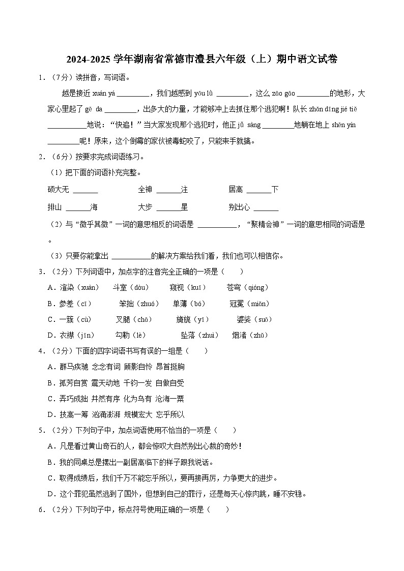 2024-2025学年湖南省常德市澧县六年级（上）期中语文试卷第1页